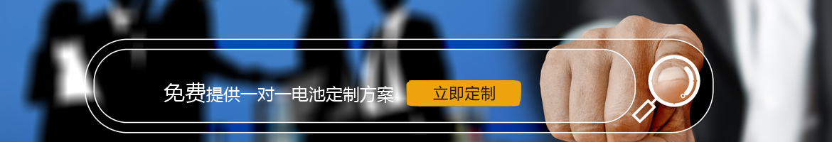邦力威鋰電，17年專(zhuān)注鋰電池定制